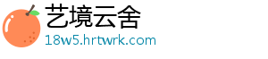 艺境云舍